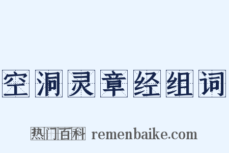 空洞灵章经组词是什么意思的图片